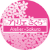 アトリエさくら (@Atelier__Sakura) Twitter profile photo