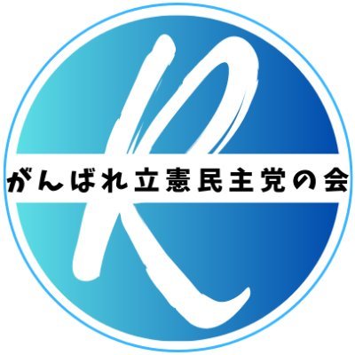 がんばれ立憲民主党！ 立憲民主党を在野で応援する任意団体です。みんなで盛り上げていきましょう！ 公式サイト https://t.co/lQt6UzaQZj You Tubeチャンネル https://t.co/MNW7WiMPZa…