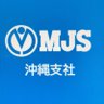 mjs_okinawa's profile picture. ミロク情報サービス（MJS）沖縄支社の公式アカウントです☝️税理士・公認会計士事務所・中小企業向け業務システム/電子帳簿保存法対応／インボイス制度対応 #企業公式相互フォロー #企業公式が朝の挨拶を言い合う #企業公式が毎朝地元の天気を言い合う #沖縄