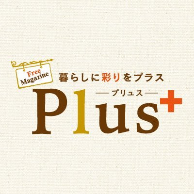 青森県八戸市、階上町、おいらせ町ほか近隣にて10万部無料配布。地域密着型生活情報誌・フリーマガジンPlus＋プリュスです🍎 バックナンバーはこちらからhttps://t.co/DWePMBpuTx