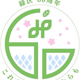 緑区制60周年記念事業公式アカウント！だったけどちょっと変わったの気付いたかな？言っとくけど終わらないよ、おれたち（笑）ロゴマーク直す人募集（笑）インスタhttps://t.co/qtf5liL6wa YouTube https://t.co/nM8aXdX20j