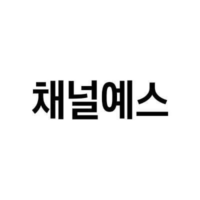 예스24가 만드는 '채널예스' '책읽아웃' 공식 계정입니다. (chyes@yes24.com)