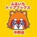 ふるいちトップブックス中野店 (@furu1_nakano) Twitter profile photo ふるいちトップブックス中野店 (@furu1_nakano) Twitter profile photo