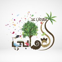 مهرجان عيد العوابي | Al-Awabi Festival(@Alawabi_city) 's Twitter Profile Photo