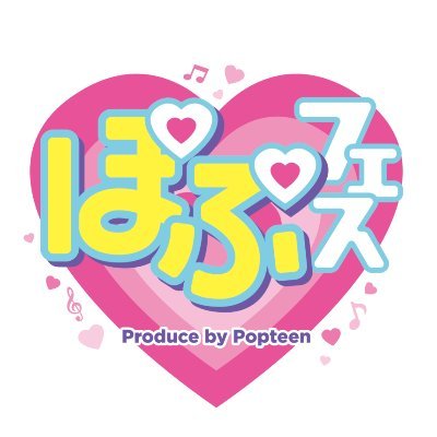 【#ぽぷフェス2023 Produce by Popteen】
2023年6月10日(日) #豊洲PIT 開催決定🌈