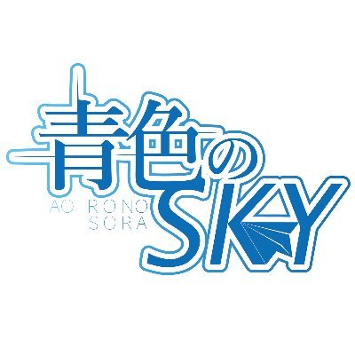 青色のSKY(あおいろのそら)通称『あおすか』 / 椎奈玲空@aosuka_rea / 兎都つぐみ@aosuka_UoxoU_ / 茉白レイ@aosuka_0 /動画.静止画共に🆖です‼︎