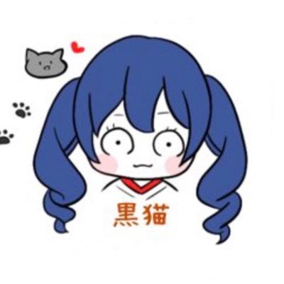 黒猫🐈‍⬛ ͗ ͗さんのプロフィール画像