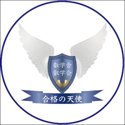 30名超の東大理三合格講師＆東大文系上位合格層講師多数が特殊個別指導＆講義。医学部・難関大へ驚異的合格率誇る（株）合格の天使。受験界最高峰の受験戦略論・勉強法・合格計画の提供＋質問数・質問事項無制限で回答・添削指導を行う圧倒的実力・充実指導！⇒https://t.co/VgEGNhxWs3