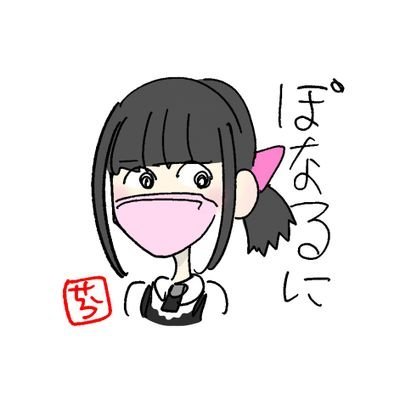 ぽなるにさんのプロフィール画像