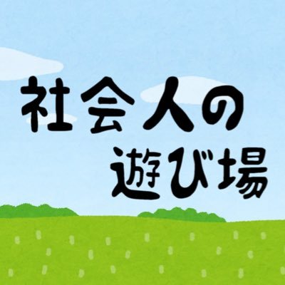 社会人の遊び場へようこそ！YouTubeにて  ご機嫌な動画を投稿します！年内チャンネル登録者数100人目指して頑張ってます！チャンネル登録お願いします🙏メンバーは「かずと」と「かんた」です！YouTube(毎週金曜日、土曜日投稿！) ▶︎ https://t.co/898CXQUkAI