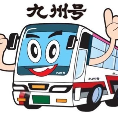 福岡⇔長崎を［乗換なし］で結ぶ高速バスの九州急行バス【九州号】です!🚌🚌

フジ月9『君が心をくれたから』を応援しています