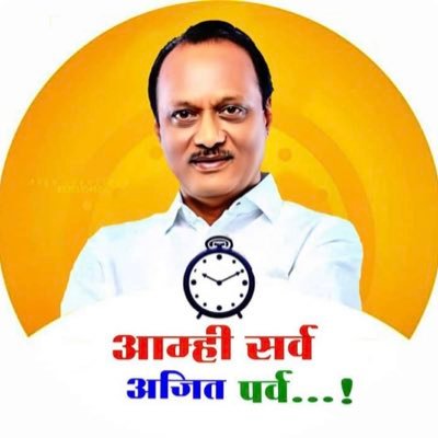 Ex.Deputy Chief’s Minister,Maharashtra state || This is Account Managed by @TeamAjitPawar || future CM Of Maharashtra || @NCP_Party1 ||