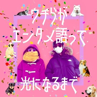 エンタメを通して「Be kind」と対話の大切さをリマインドしていくポッドキャスト。東京と札幌の片隅で犬と暮らす、女ふたりのお喋りです。感想は #エンピカ 📩はDM/メールenpikapika@gmail.com/メッセージフォーム➡︎https://t.co/dpGSFKFhDJ から！