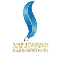 جمعية سلسبيل الخيرية . القسم الاعلاني (@salsabel_ads3) 's Twitter Profile