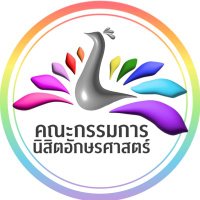 คณะกรรมการนิสิตอักษรศาสตร์ (ก.อศ.) (@arts_goz) 's Twitter Profile Photo คณะกรรมการนิสิตอักษรศาสตร์ (ก.อศ.) (@arts_goz) 's Twitter Profile Photo