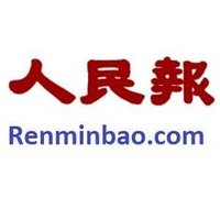 人民報(@Renminbao1) 's Twitter Profile Photo
