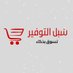 سبل التوفير كل شيء 5 وأخرى مخفضة (@sobol_altawfeer) Twitter profile photo سبل التوفير كل شيء 5 وأخرى مخفضة (@sobol_altawfeer) Twitter profile photo