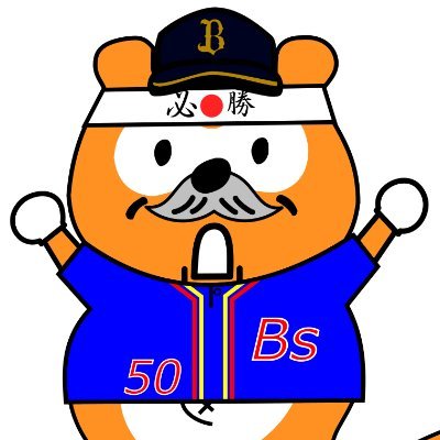 東京ヤクルトスワローズ オリックス・バファローズ 近鉄バファローズ 在阪パ 50番先生 私に当てて/ゴリパラ見聞録/野球応援ボード職人
#関東ゴリパラキッズオフ会 343ユニ
野球写真はInstagramメインです あくまでも写真は観戦応援のついで