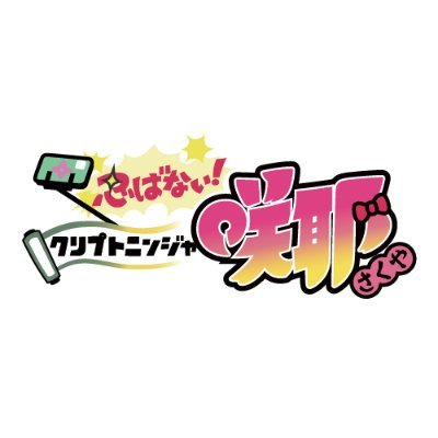 🌸TVアニメ『忍ばない！クリプトニンジャ咲耶』公式アカウント🌸
世界初🌏NFTキャラクターのTVアニメシリーズ🥷🏻
2024/4/1(月)～TOKYO MXより 毎週月曜25:00～25:05放送中（再放送）📺
アマゾンプライムビデオ 他で配信中📜

ハッシュタグ #クリプトニンジャ咲耶