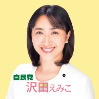 沢田えみこ｜品川区議会議員(@emiko_sawada) 's Twitter Profile Photo
