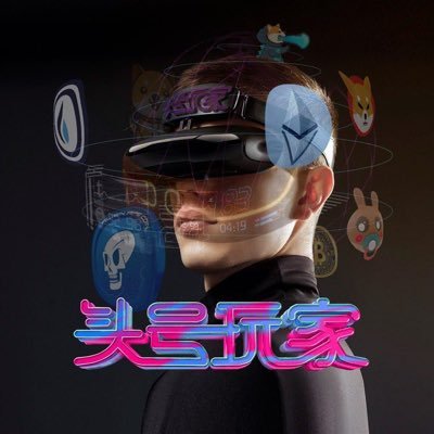 头号玩家社区主理人 频道: https://t.co/2zd7jbnWOy 商务合作: https://t.co/IxUgC9gMoM