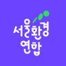 seoulkfem's profile picture. 🌏 환경 문제 현장에는 언제나 서울환경연합이 있습니다. 기후위기로부터 자연과 인간이 공존하는 세상, 생태도시로의 전환에 앞장섭니다. 
📨문의 : 카카오톡 ‘서울환경연합’ 검색🙆 DM🙅