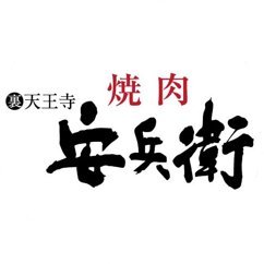 JR天王寺駅(北口)から徒歩1分！創業50年、西九条で愛され続ける焼肉の名店が裏天王寺に進出！ブランドや銘柄にこだわらず、惑わされず、目利きの技によって厳選・追求された上質な＜本当に美味しいお肉＞を日々提供し続けています。
＜ご予約の方は下記から＞