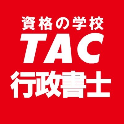 資格の学校TAC 行政書士講座 (@TAC_gyoseishosi) / Posts / X