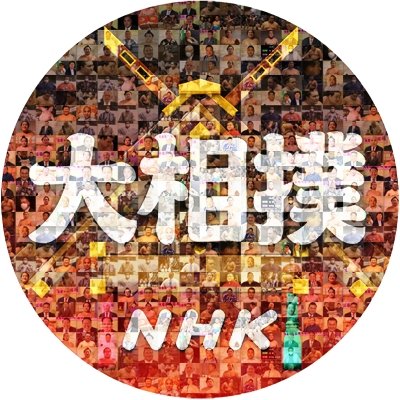 【本場所中 午後1:00~NHKBS 午後3:00ごろ~総合テレビ NHK+でも!】
NHK大相撲中継に関する様々なことをお届けする公式アカウントです
▼番組HP https://t.co/80NEiTDB1H
▼利用規約 https://t.co/Fdh7Kb4xy8