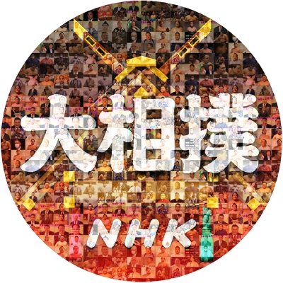 【本場所中 午後1：00～BS1午後3:00ごろ～総合テレビ NHK+でも！】
NHK大相撲中継に関する様々なことをお届けする公式アカウントです
▼取組・インタビュー動画https://t.co/E8roFtINiA…
▼利用規約https://t.co/Fdh7Kb4xy8