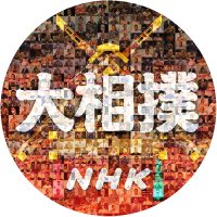 Avatar of NHK大相撲(公式)