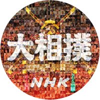 NHK大相撲（公式）(@NhkSumo) 's Twitter Profile Photo