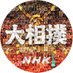 NHK大相撲(公式) (@nhksumo) Twitter profile photo NHK大相撲(公式) (@nhksumo) Twitter profile photo