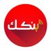 بنكك شغال ..؟ (@bankak_249) Twitter profile photo بنكك شغال ..؟ (@bankak_249) Twitter profile photo