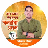 Gopal Sinha(@BjpGopalSinha) 's Twitter Profile Photo