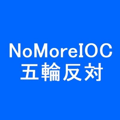 NoMoreIOC_JP's profile picture. 札幌市のオリンピック・パラリンピック招致に反対致します。札幌市民の約6割が招致に反対していることから、まず住民投票を行い市民の意向を聞いた上で招致活動を進めるようにお願い致します。

@NoSapporo 連帯
推奨タグ
#札幌五輪の住民投票を求めます
#札幌五輪招致に反対します
#NoSapporoOlympics