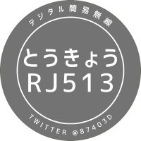 とうきょうRJ513 / 小豆 (@87403d) 's Twitter Profile