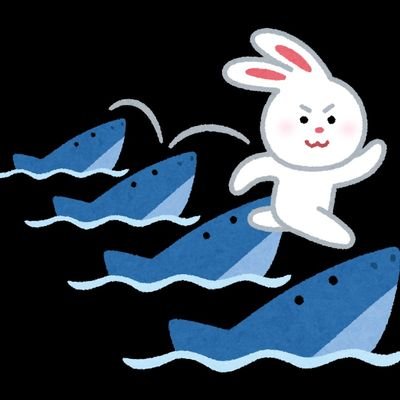 電子鮫🦈に転生。因幡白兎のつくも🐇を相棒に電子の海を気ままに泳ぎ渡る雑記。#バニーガール を見つけると踏まれにゆく謎の習性もつ。みかけたら♥と一緒に踏んでください。
Take it easy.