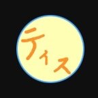 ティス🟡さんのプロフィール画像