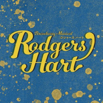 Broadway Musical『ロジャース/ハート』2023年秋、待望の再演！歌あり、ダンスあり、もちろんタップありの、ゴージャスなひと時をお届けいたします！　#ロジャースハート