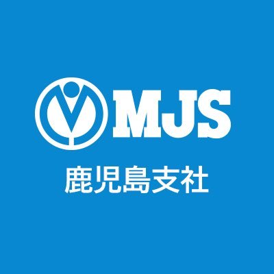 ミロク情報サービス(MJS)鹿児島支社の公式アカウントです。 製品・サービス、セミナー情報や、鹿児島支社周辺情報をお届けします✨  新人社員がつぶやいてます😉💭