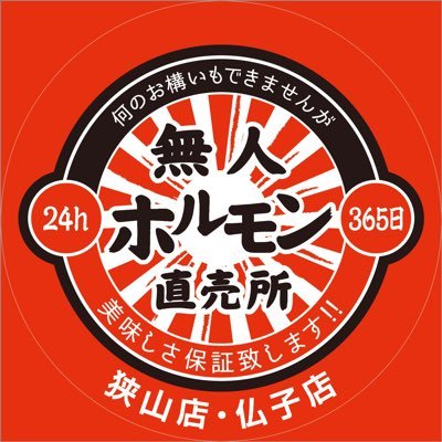 24時間無人ホルモン販売所 定番部位から希少部位まで食べたいホルモンは必ず見つかる‼️お任せください🐮岩手県一関から届けられる絶品お肉を是非ご賞味下さい😊⭐️        狭山店: 埼玉県狭山市富士見1-7-6              仏子店: 埼玉県入間市仏子954-1