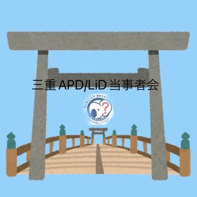 三重県とその近隣でAPD(聴覚情報処理障害）/LiD（聞き取り困難）の当事者が集まれる会を起こしています。母体は@apd_peer中の人は S.Y（翔優）(@show_you_APD)です。