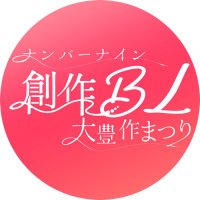 創作BL大豊作まつり【公式】(@no9blfes) 's Twitter Profile Photo