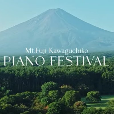 公式富士山河口湖ピアノフェスティバル @  / X