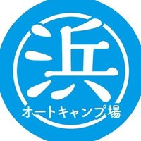 浜オートキャンプ場⛺️愛知県美浜町 (@hama_autocanp) 's Twitter Profile