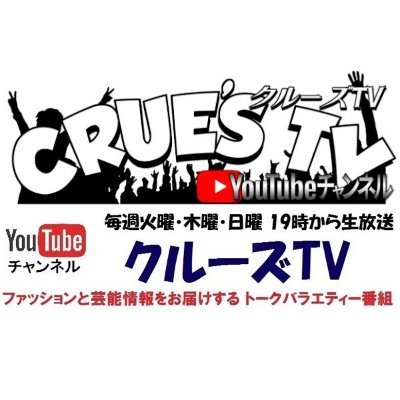 クルーズTV youtubeにて、毎回多彩なゲストを招いて生配信でお届けするトーク&バラエティー番組さんのプロフィール画像