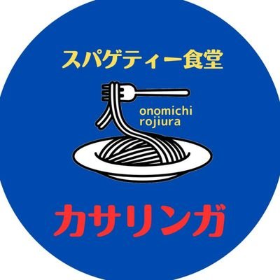 1987年開業の路地裏の小さなスパゲティー専門店。
2023年6月3日より『スパゲティー食堂カサリンガ』に改名。
△OPEN 11:30〜19:00  ※15時から1時間程片付け＆準備の為、閉店する場合有り
△定休日/第1・3水曜日/毎週木曜日
△駐車場無
△クレジット・paypay可