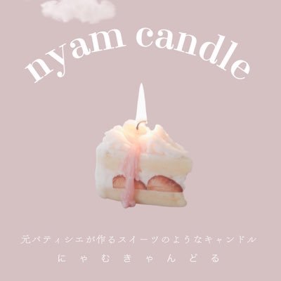 キャンドルのパティシエ🥣にゃむきゃんどるのayumiです💭Twitterは作家の中身/Instagramは作品メイン🍰online store気まぐれ開催🦢🪞KCCA認定講師 企業コラボ/WS/POPUPなどお仕事のご依頼はnyam.candle.official@gmail.comまで