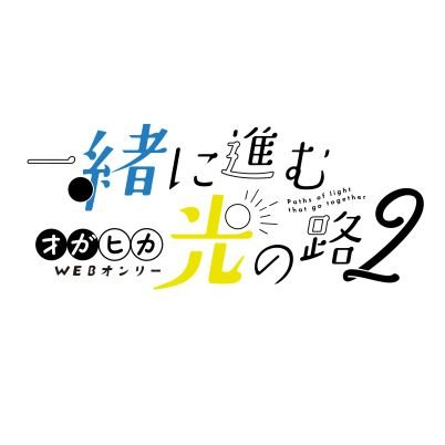 オガヒカWEBオンリー『一緒に進む光の路２』さんのプロフィール画像